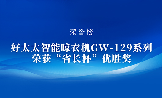 匠心精铸 | 星空网页版在线登录入口(官方)网站/网页版登录入口/手机版,智能晾衣机GW-129系列荣获“省长杯”优胜奖